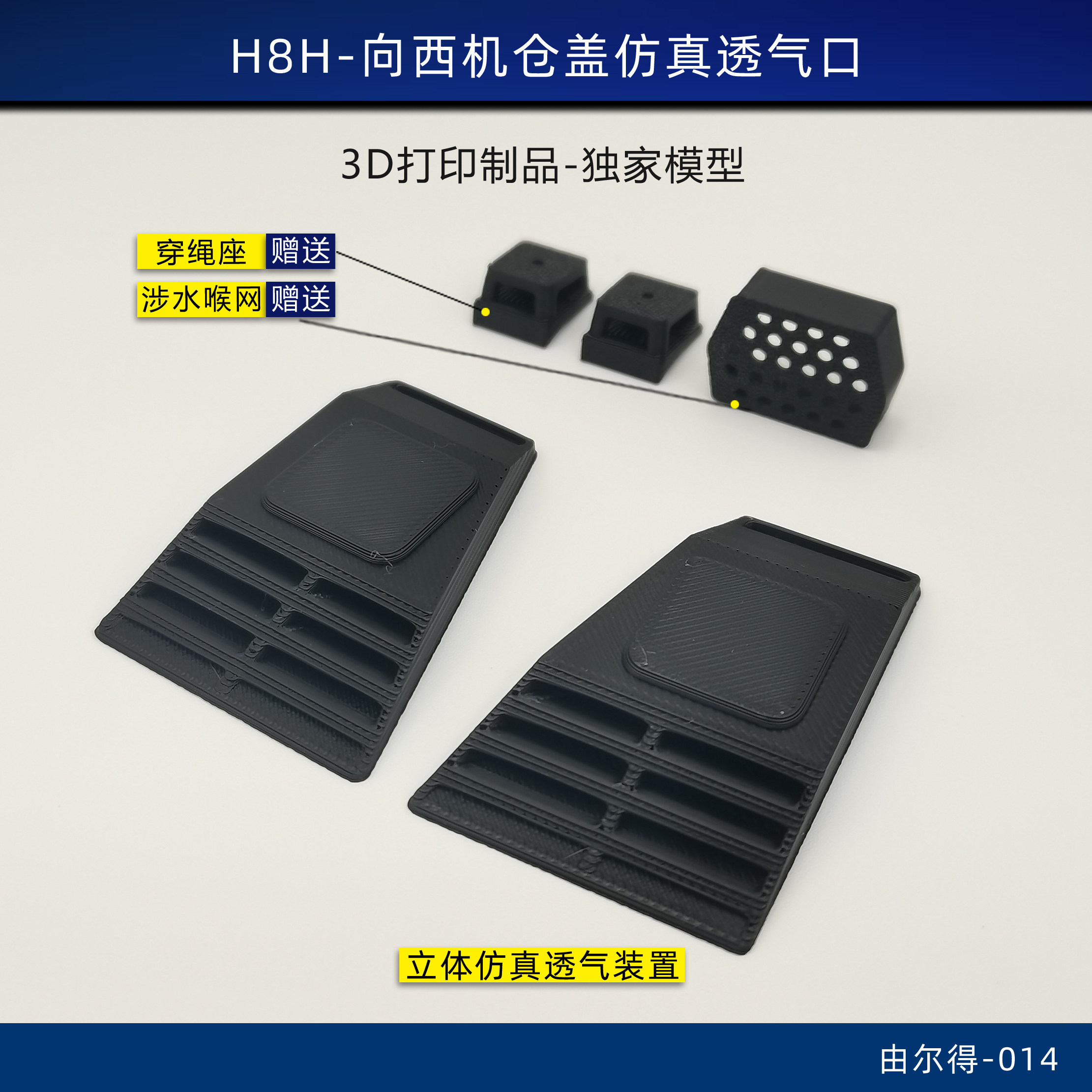 美嘉欣H8H 向西机仓盖引擎盖仿真透气口进气孔 3D打印RC车改装件
