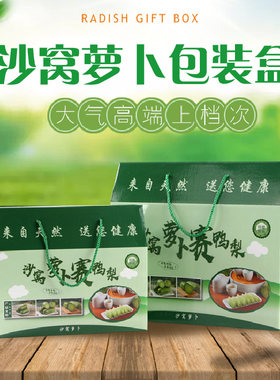 水果萝卜包装盒礼盒空盒青萝卜沙窝潍坊萝卜送礼通用手提5斤10斤