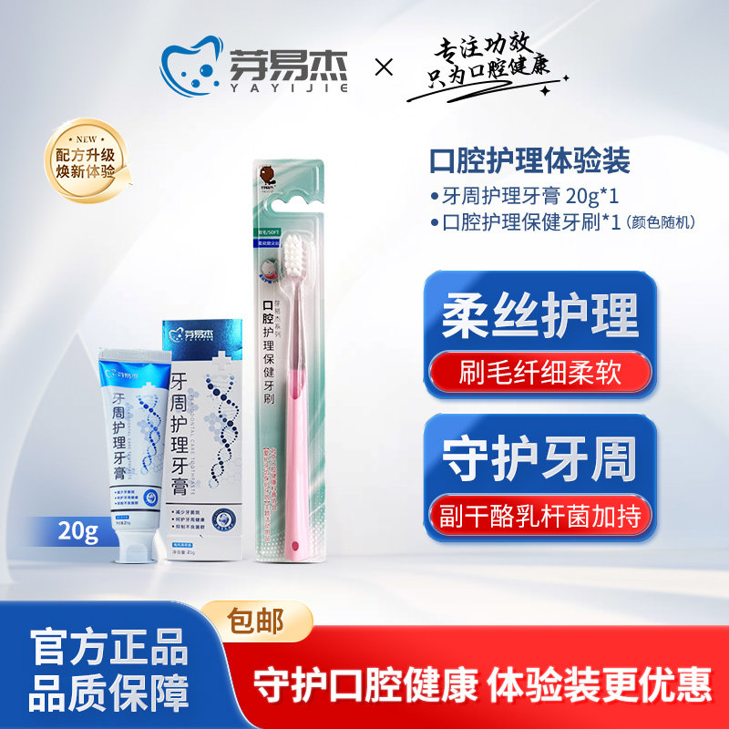 芽易杰口腔护理组合套装 高密度细软毛成人牙刷 牙周护理牙膏20g
