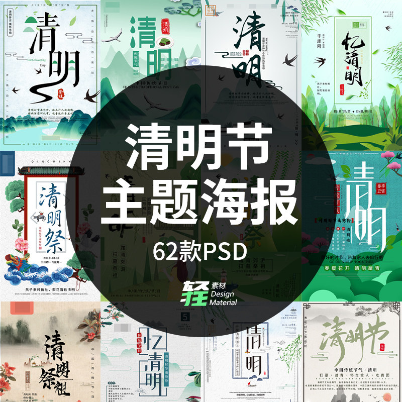 传统清明节中式海报模板设计节日节气出游踏青祭祖追思主题ps素材