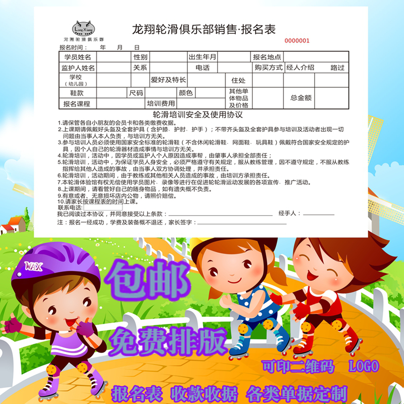 教育培训机构收费轮滑收款收据报名签到登记表课程表注册表单据