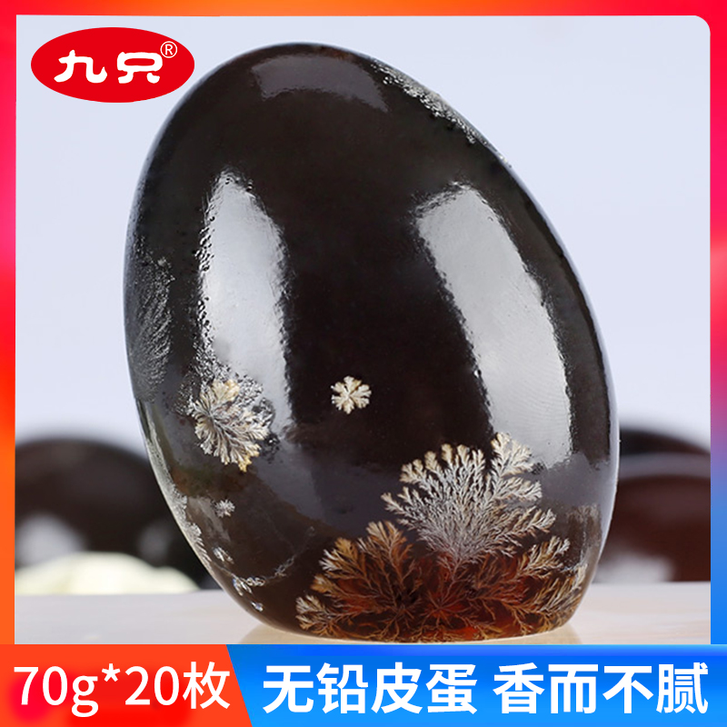 九只鸭松花皮蛋70g*20枚无铅溏沙糖流心大鸭蛋变蛋特产级整箱20枚_水产肉类_新鲜蔬果_熟食