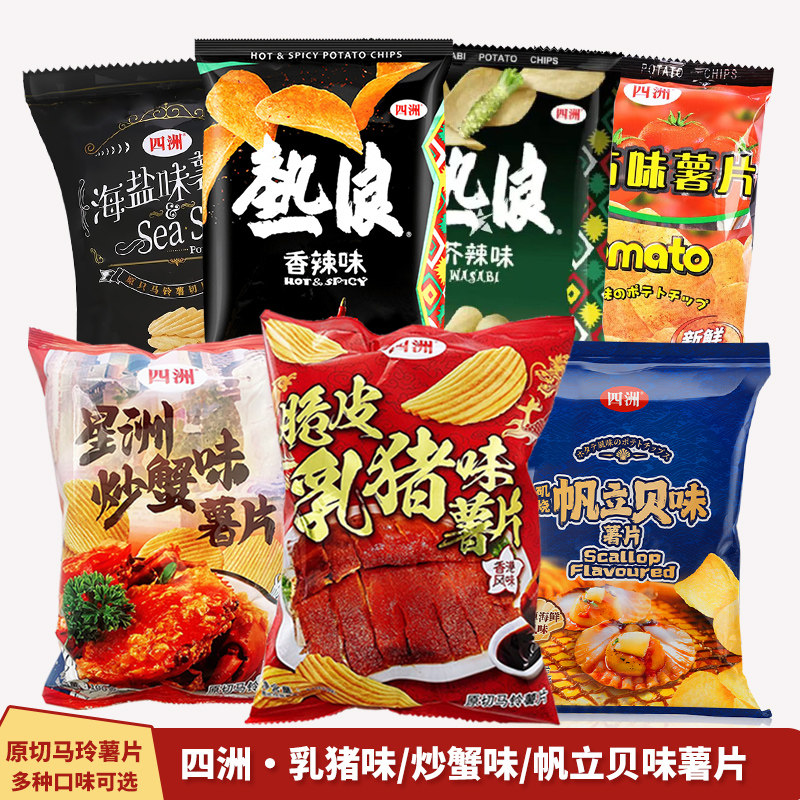 四洲薯片脆皮乳猪味薯片帆立贝味原切土豆片休闲小吃虾条膨化零食