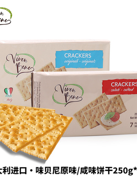 意大利进口Vivere Bene味贝尼咸味薄脆苏打饼干250g休闲零食点心
