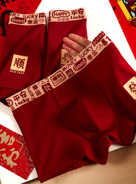 本命年男士内裤男生纯棉大红色蛇年新款结婚四角短裤青少年平角裤