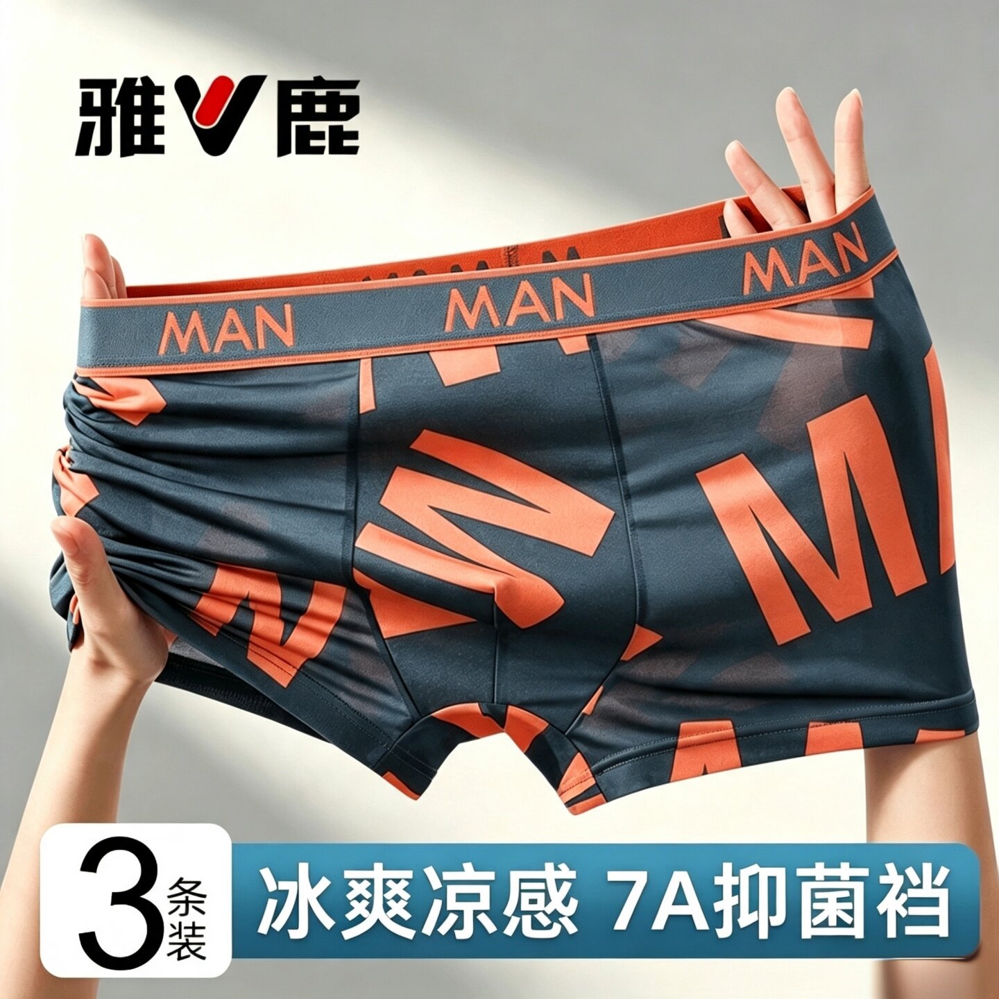 雅鹿冰丝男士内裤夏季薄款透气宽松大码凉爽感四角短裤运动平角裤