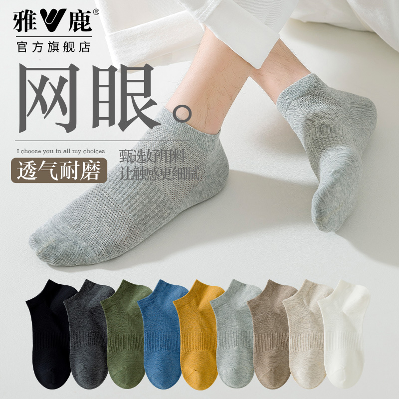 雅鹿男士袜子夏季薄款网眼透气短袜棉质袜子运动短筒潮流百搭船袜