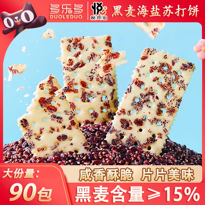 【5盒/90包】黑麦海盐苏打饼干