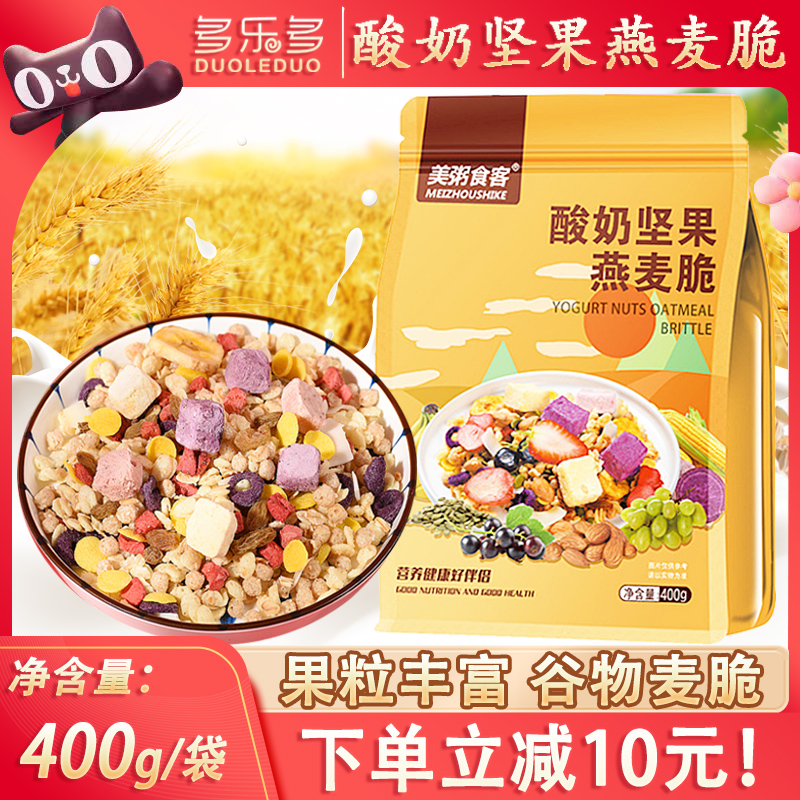 【下单立减10元】酸奶坚果燕麦脆