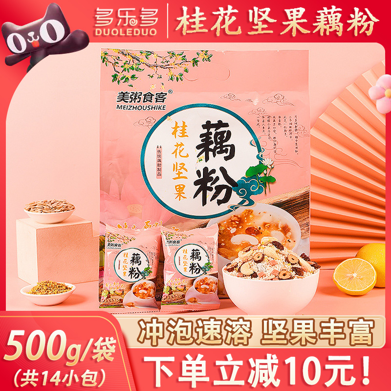 【下单减10元】桂花坚果藕粉500g
