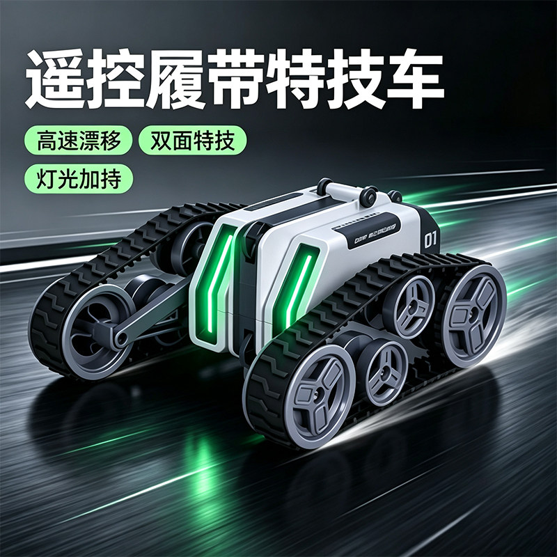 特技翻滚履带直立旋转灯光遥控车
