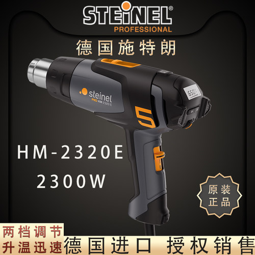 德国STEINEL施特朗进口2310升级版手机维修数显调温HM2320E热风枪