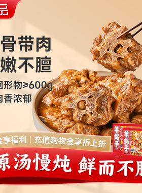 【超级年货节】阿品老北京味羊蝎子火锅懒人菜熟食加热即食1kg/盒