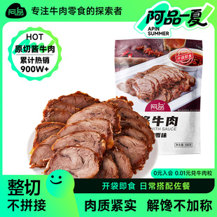 开袋即食高蛋白100g健身代餐饱腹牛肉零食 阿品酱牛肉熟食真空包装
