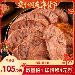 开袋即食高蛋白138g 阿品酱牛腱熟食真空包装 交个朋友年货节