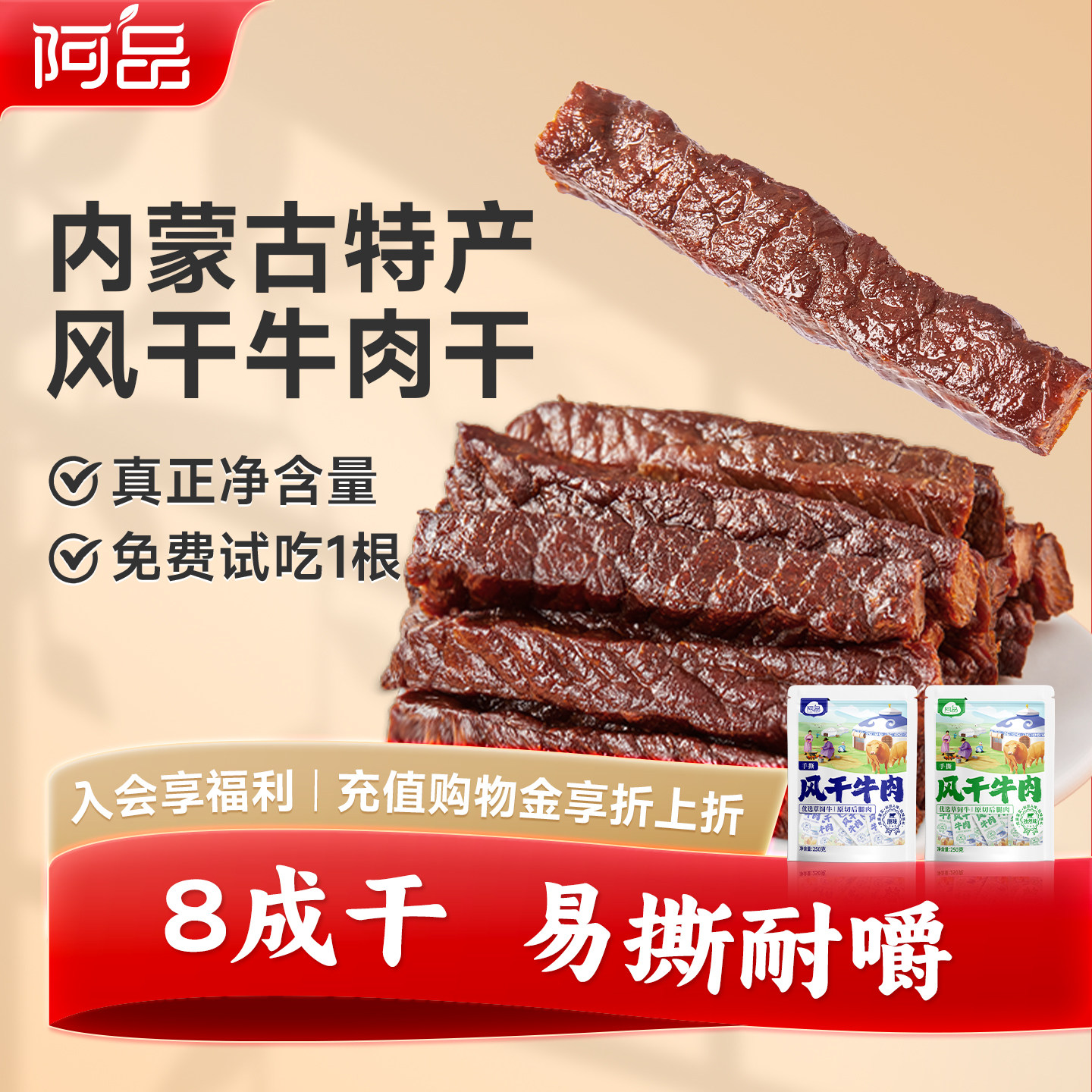 【交个朋友双旦礼遇季】阿品手撕牛肉干内蒙古风干牛肉250g/袋