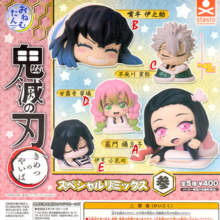 [现货]StaSto扭蛋 鬼灭之刃睡姿公仔摆件 无限城篇 第三弹