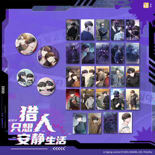 全款 徽章小卡盲 预售 猎人只想安静生活 到货需补邮 韩漫