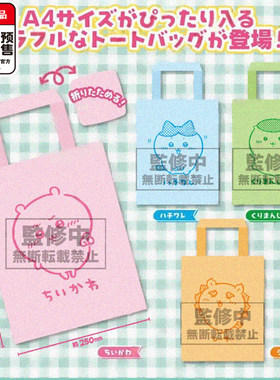 Chiikawa彩色托特包 Parade吉伊哈奇收纳包包 10月预定到货补邮费