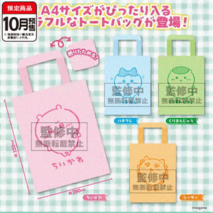 Chiikawa彩色托特包 Parade吉伊哈奇收纳包包 10月预定到货补邮费