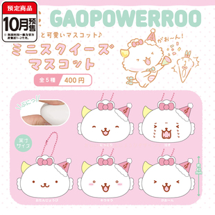 帕瓦鲁捏捏团子挂件 NIC正版三丽鸥Gaopowerroo 10月预定定金