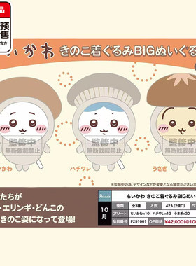 Chiikawa蘑菇系列毛绒景品 Parade正版小八乌萨奇 11月到货补邮费