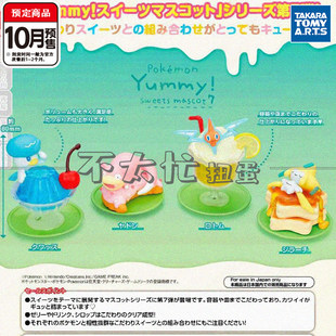 宝可梦甜蜜冰淇淋7 TOMY润水鸭呆呆兽基拉祈10月预定定到货补邮费