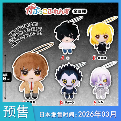 【预售定金】 死亡笔记 DEATH NOTE 毛绒玩偶吊饰