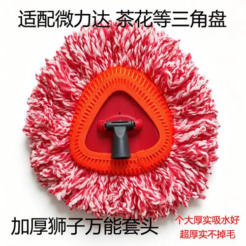 适配微力达茶花三角形盘拖把头