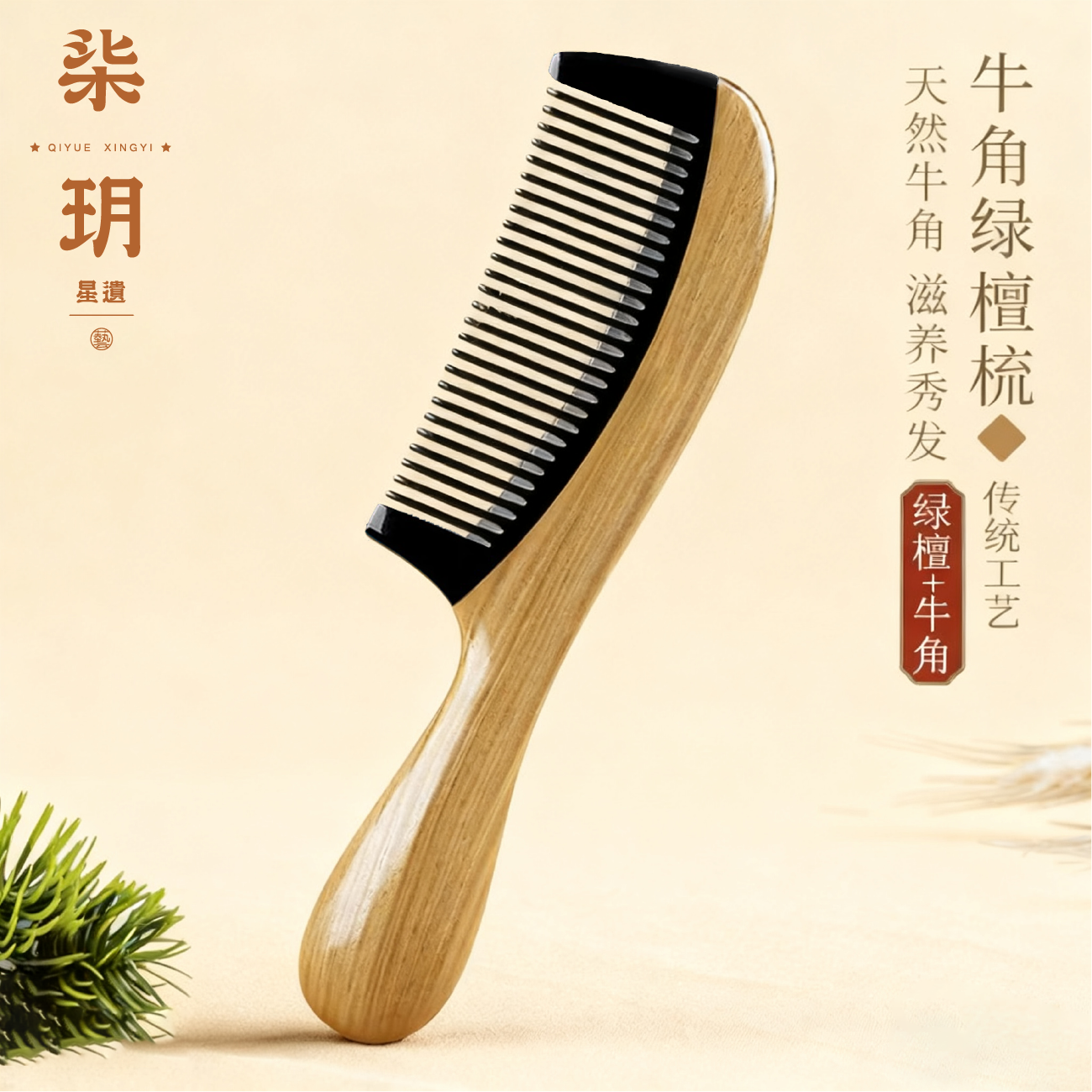 柒玥星遗牛角檀香木梳子檀香木长柄家用直发梳养发防静电拼接耐用