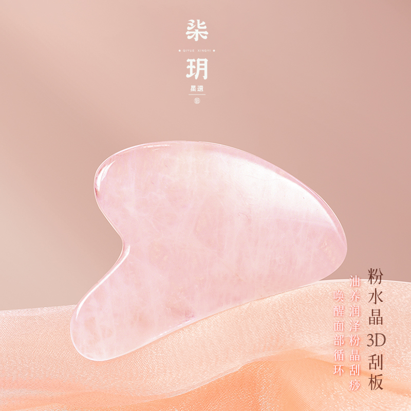 柒玥星遗3D粉水晶刮刮板通用高颜值梳子眼部按摩板脸部瑜伽提拉