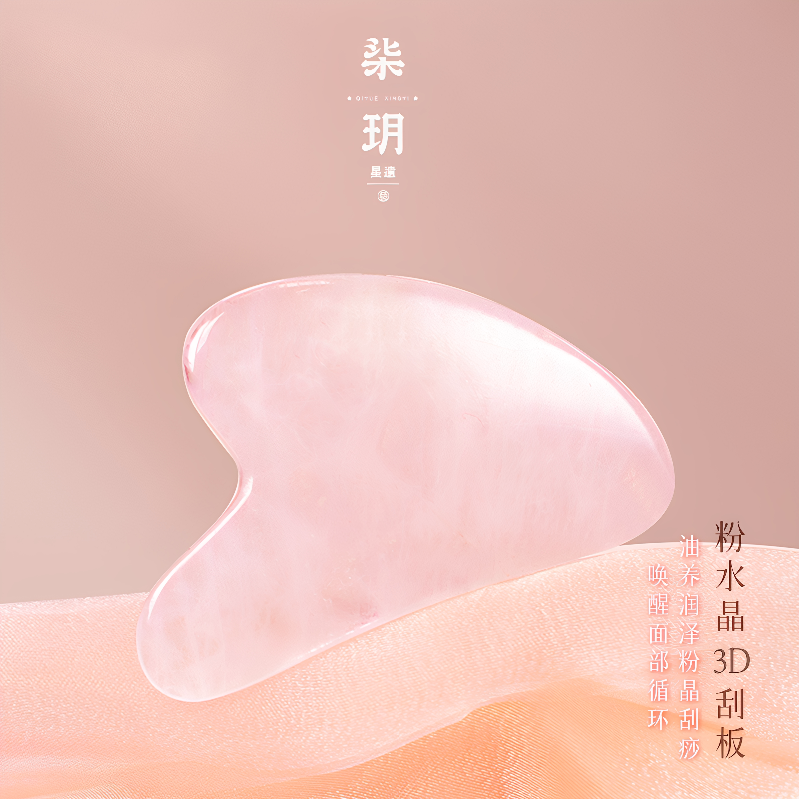 柒玥星遗3D粉水晶刮刮板通用高颜值梳子眼部按摩板脸部瑜伽提拉