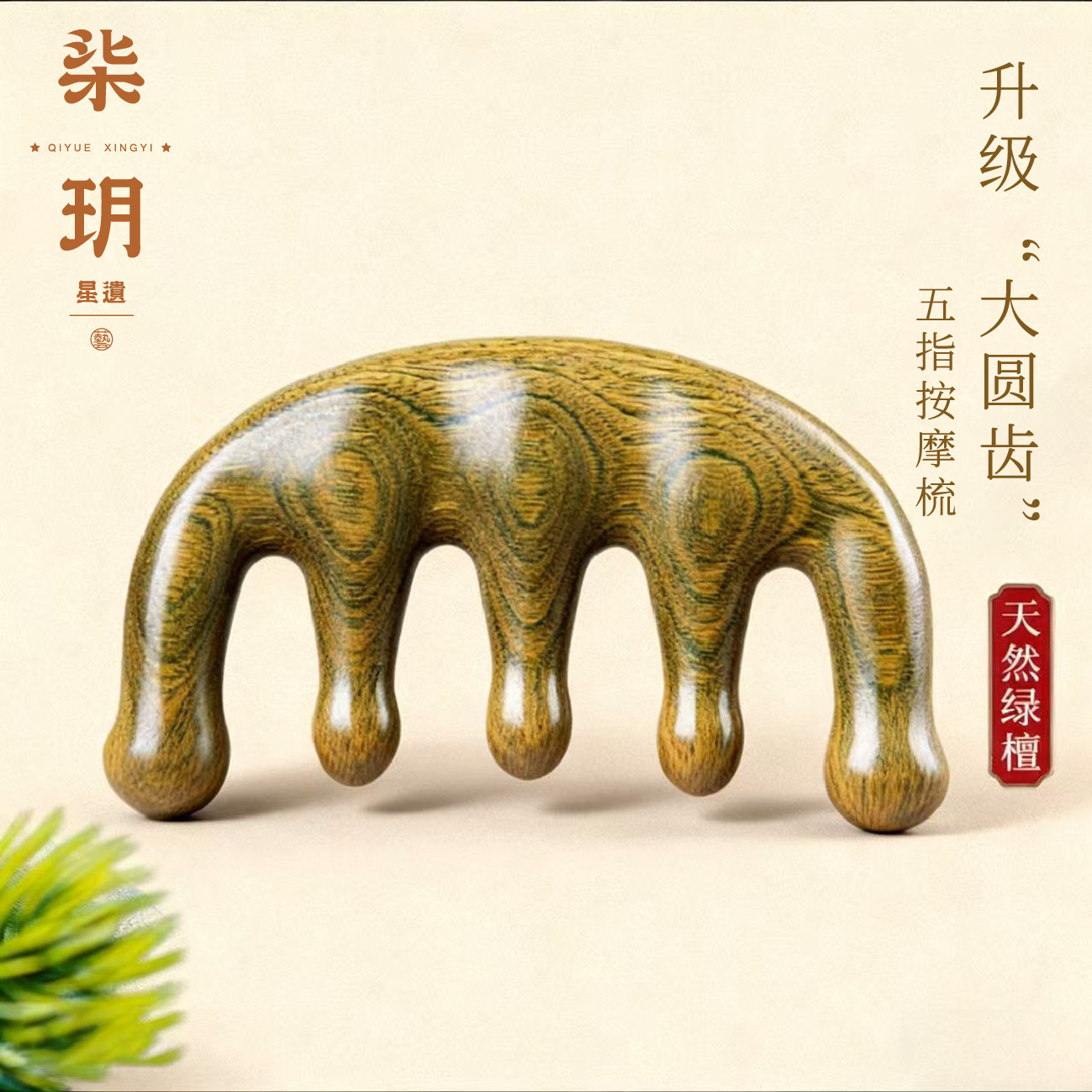柒玥星遗天然檀香木五指经络按摩梳子头部疏通筋络五爪宽齿梳头疗