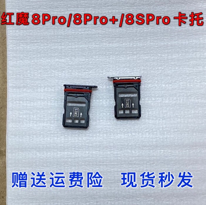 适用于努比亚红魔8pro卡托8 S Pro+手机卡托 NX729J卡槽 sim卡托