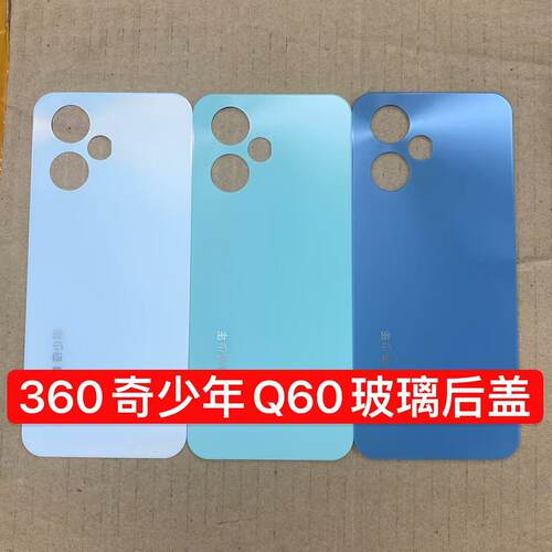 适用于360os奇少年Q60后盖电池盖玻璃后壳q60手机壳背盖