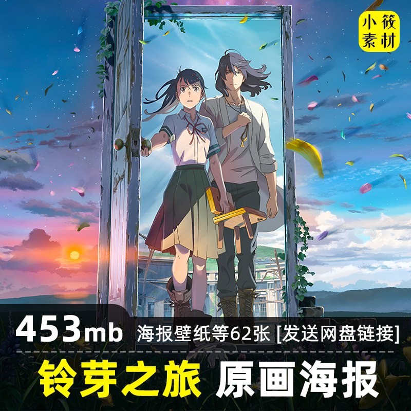 新海诚铃芽之旅概念原画海报4k设计素材/源文件