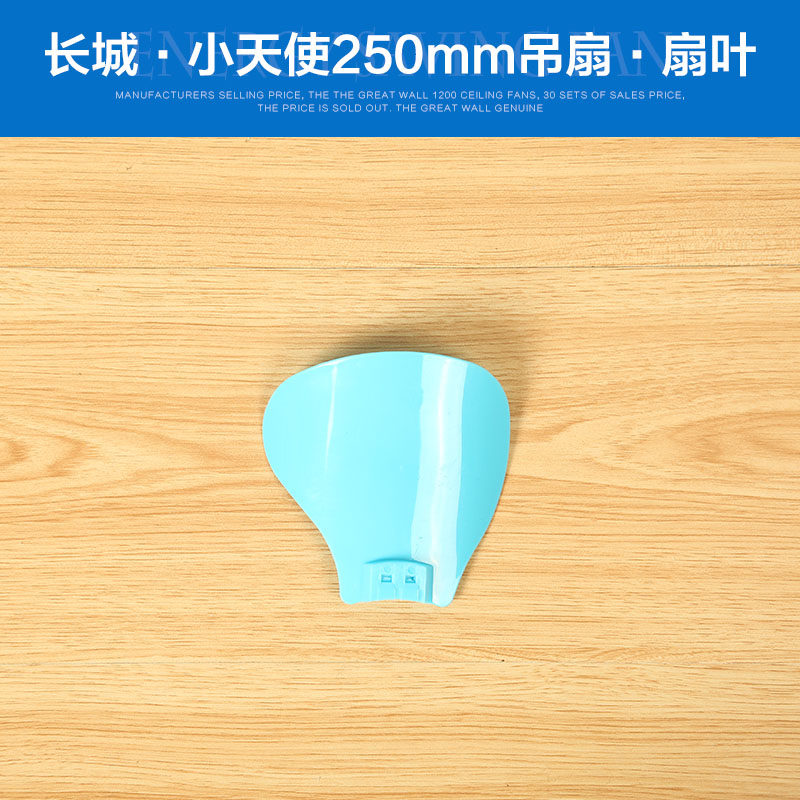 长城规格260螺丝扇叶嵌入式风叶插入式风扇叶片微风蚊帐260小夹扇