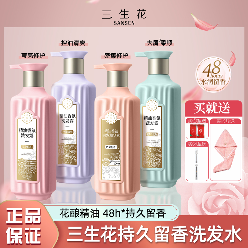 控油去屑洗发水三生花持久留香女