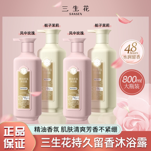 三生花持久留香沐浴露女精油香氛