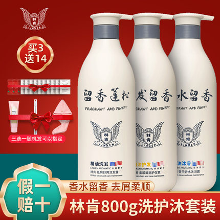 林肯精油香水洗发水去屑舒爽控油柔顺丝滑持久留香护发素沐浴露女