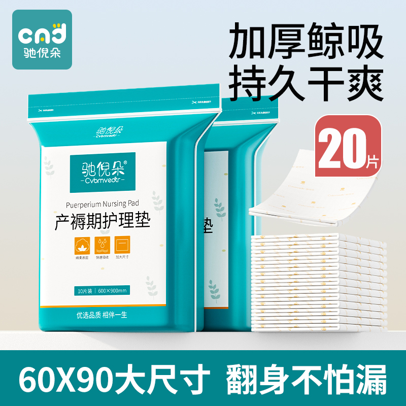驰倪朵产褥垫产妇护理垫20片装