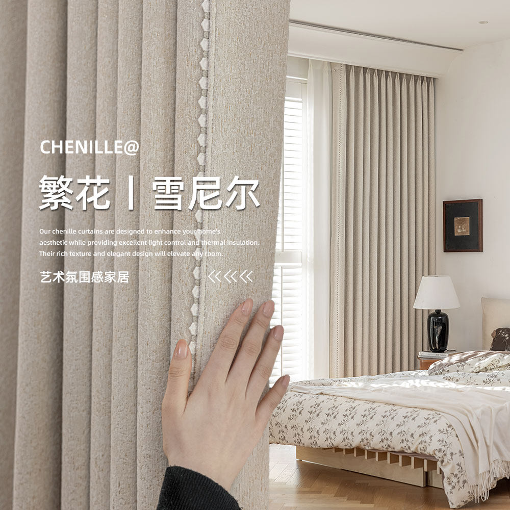 B079云朵奶昔遮光防晒2025年新款卧室客厅简约现代雪尼尔定制窗帘