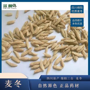麦冬 四川绵阳涪城麦门冬 无加硫磺晒干 本色麦冬 特级麦冬