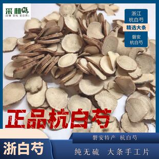浙江正品杭白芍磐安刮皮白芍优选大片地无加硫浙白术500克