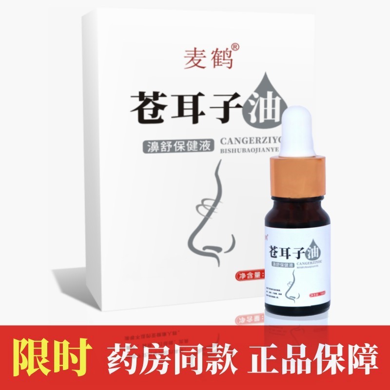 草本萃取苍耳子油鼻油滴鼻液麦鹤