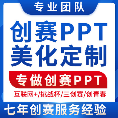 大学生创新创业创赛ppt定制美化三创赛互联网+挑战杯创青春制作