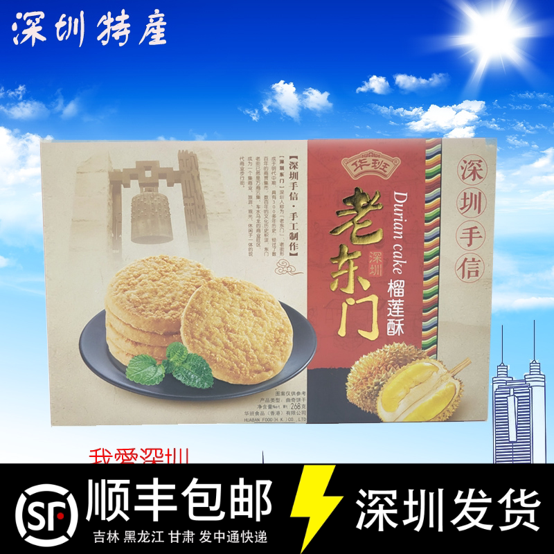 华班老东门榴莲酥268g风味深圳手信礼盒特产机场车站同款伴手礼