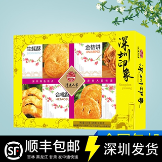 深港人家深圳印象400g生蚝酥鲍鱼合桃酥金桔饼特产手信伴手礼包邮