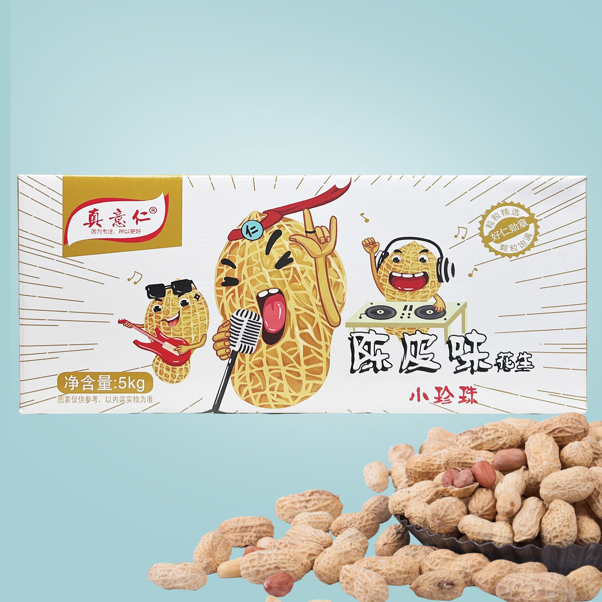 真意仁陈皮味小珍珠花生5kg散装