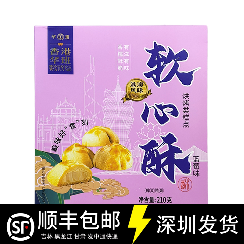华班港澳手信软心酥蓝莓味210g烘烤类糕点香港澳门特产风味伴手礼